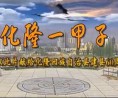大美青海，山水化隆新宣传片 (935播放)